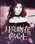 月亮吻在你心上