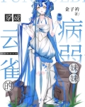 穿成云雀的病弱妹妹