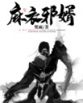 麻衣邪婿