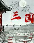 调教三国