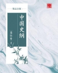中国史纲（精品公版）