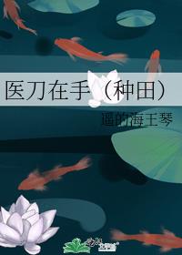 医刀在手(种田) 遥的海王琴