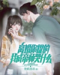 离婚你提的,我成帝师哭什么?