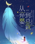 从弃婴到总裁孙雪