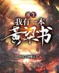 重生:我有一本黄粱书