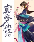 修仙之风月