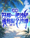 赶海：开局一把沙铲承包整个沙滩