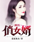 神医俏女婿