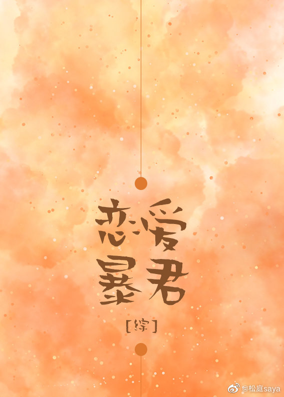 恋爱暴君配音表