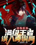 恐怖游戏:满级王者误入青铜局
