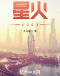 星火
