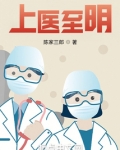 上医至明