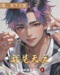女朋友劈腿后，我在乡镇医院崛起