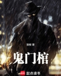 鬼门棺全文免费阅读