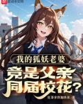 我的狐妖老婆，竟是父亲同届校花