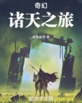 奇幻诸天之旅