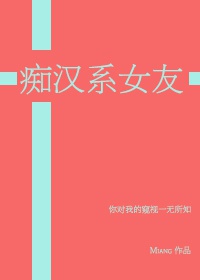 黑篮痴汉系女友小说晋江