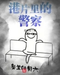 港片里的警察