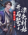 穿越大贞,开局娶了漂亮村姑