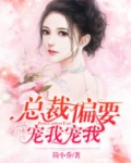 总裁偏要宠我宠我