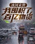 冰河末世，我囤积了百亿物资