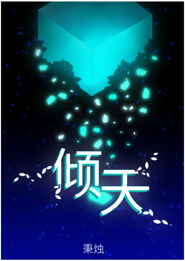倾天(网游)