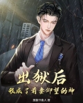 出狱后,我成了前妻仰望的神明