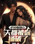 老公捅我一刀还能过吗