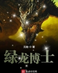 绿龙博士
