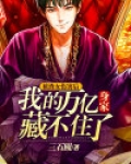 被渣女伤害后,我的万亿身家藏不住了