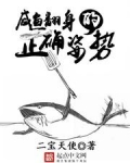 咸鱼翻身的正确姿势