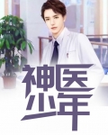 神医少年