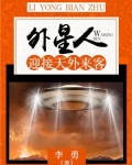 外星人：迎接天外来客