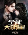 全能大明星