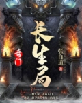奇门:长生局