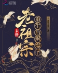 末世老祖宗重生后飒爆了!