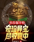从捡漏开始，奇珍异宝尽收囊中
