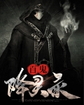 百鬼降灵录