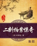 二刻拍案惊奇