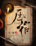 压棺