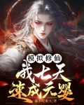 模拟修仙我七天速成元婴TXT下载