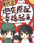 年代文炮灰原配幸福起来