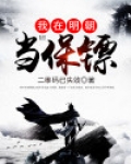 我在明朝当保镖