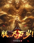 朕，乃万岁！