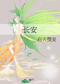 长安诡事传