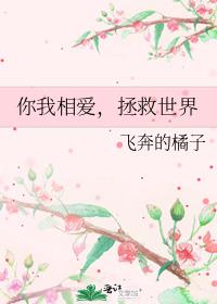 你我相爱,拯救世界