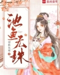 池鱼无珠