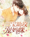 三宝助攻宠妈咪