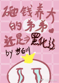 砸钱养大的弟弟还是黑化了!