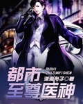 都市至尊医神
